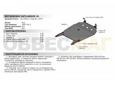 Защита картера и КПП Автоброня для 3,0 сталь 2 мм для Mitsubishi Outlander XL 2006-2012
