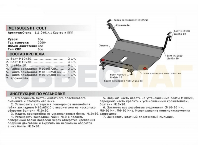 Защита картера и КПП Автоброня сталь 2 мм для Mitsubishi Colt 2009-2012