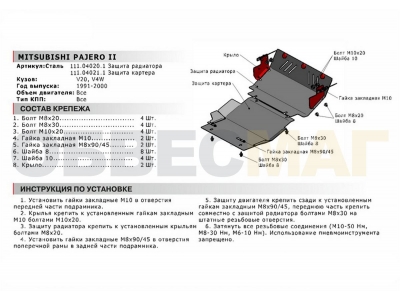 Защита картера Автоброня сталь 2 мм для Mitsubishi Pajero 2 1991-2000