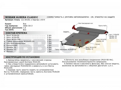 Защита картера и КПП Автоброня для 1,6 сталь 2 мм для Nissan Almera/Almera Classic 2000-2013