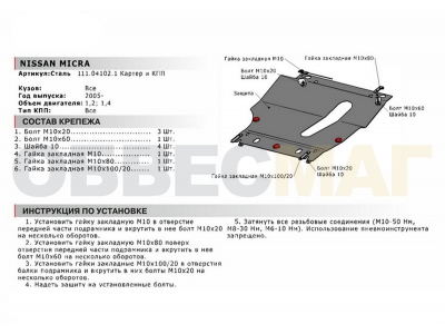 Защита картера и КПП Автоброня для 1,2 и 1,4 сталь 2 мм для Nissan Micra 2003-2010