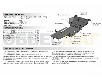 Защита картера Автоброня для 2,4 и 2,7D сталь 2 мм для Nissan Terrano 1995-2002