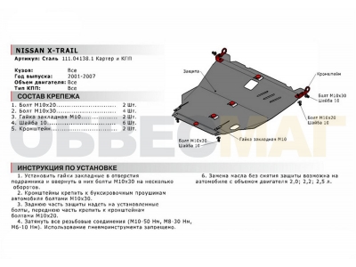 Защита картера Автоброня сталь 2 мм для Nissan X-Trail T30 2001-2007