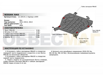 Защита картера и КПП Автоброня для 1,6 сталь 2 мм для Nissan Juke 2010-2018