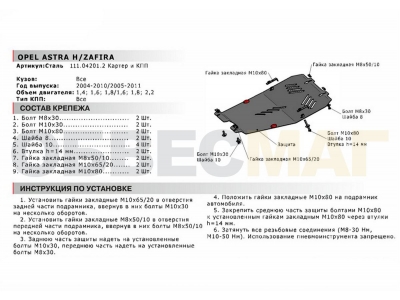 Защита картера и КПП Автоброня для 1,4/1,6/1,8/2,2 сталь 2 мм для Opel Astra J/H/Zafira B 2004-2021