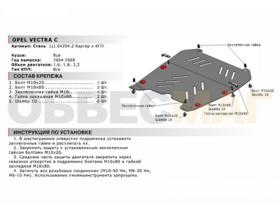 Защита картера и КПП Автоброня для 1,6/1,8/2,2 сталь 2 мм для Opel Vectra C 2002-2008