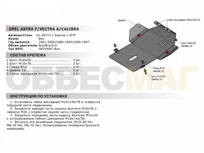 Защита картера и КПП Автоброня сталь 2 мм для Opel Vectra A/Astra F/Calibra 1988-1995