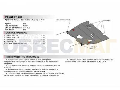 Защита картера и КПП Автоброня для 1,4 и 1,6 сталь 2 мм для Peugeot 206 2006-2012