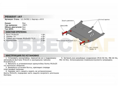 Защита картера и КПП Автоброня сталь 2 мм для Peugeot 107 2005-2014
