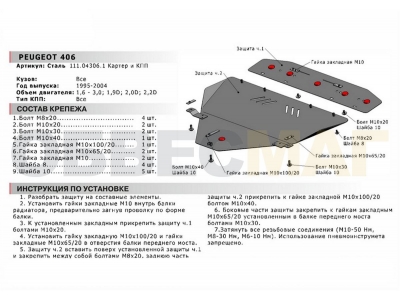 Защита картера и КПП Автоброня для 1,6/2,0D/2,2D/3,0 сталь 2 мм для Peugeot 406 1996-2004