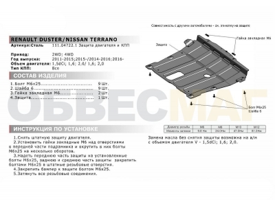 Защита картера и КПП Автоброня для 1,6/2,0/1,5dCI сталь 2 мм на 4х4 для Nissan Terrano/Renault Duster/Kaptur 2011-2021