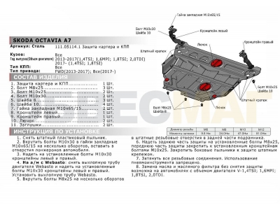 Защита картера и КПП Автоброня увеличенная для 1,4/1,6/1,8/2,0 сталь 2 мм для Skoda Octavia A7 2013-2020