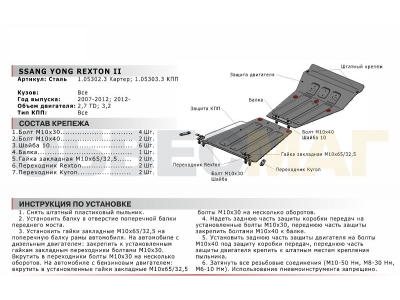 Защита картера Автоброня для 2,7TD и 3,2 сталь 2 мм для SsangYong Rexton 2007-2015