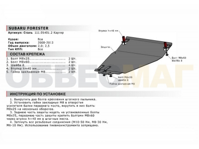 Защита картера Автоброня для 2,0 и 2,5 сталь 2 мм для Subaru Forester 2008-2013 111.05401.2