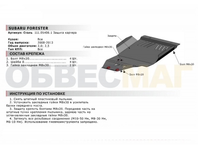 Защита картера Автоброня для 2,0 и 2,5 сталь 2 мм для Subaru Forester 2008-2013 111.05406.1