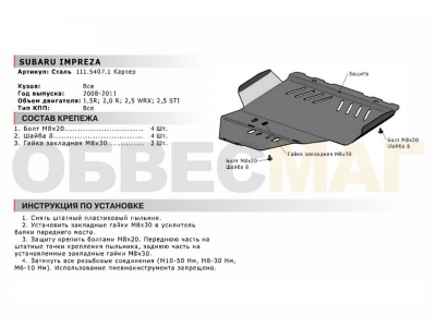 Защита картера Автоброня увеличенная для 1,5/2,0/2,5 сталь 2 мм для Subaru Impreza 2007-2011