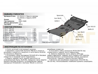 Защита картера Автоброня для 2,0 сталь 2 мм для Subaru Forester 2003-2008