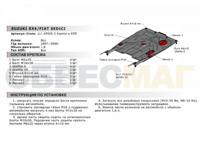Защита картера и КПП Автоброня для 1,6 сталь 2 мм для Suzuki SX4/Fiat Sedici 2006-2014