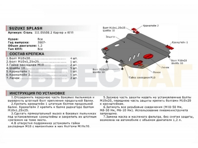 Защита картера и КПП Автоброня для 1,0 и 1,2 сталь 2 мм для Suzuki Splash 2009-2014