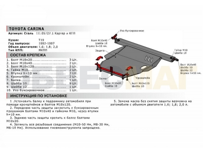 Защита картера и КПП Автоброня для 1,6/1,8/2,0 МКПП сталь 2 мм для Toyota Carina 1992-1997