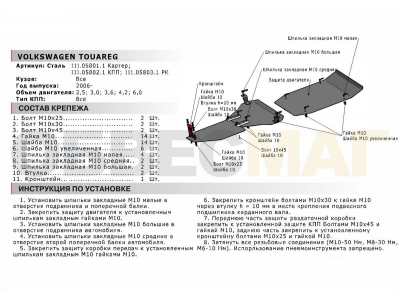 Защита РК Автоброня для 2,5/3,0/3,6/4,2/6,0 сталь 2 мм для Volkswagen Touareg 2007-2010