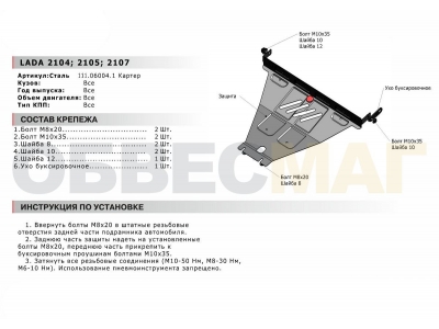 Защита картера и КПП Автоброня сталь 2 мм для ВАЗ 2104-2107 1981-2012