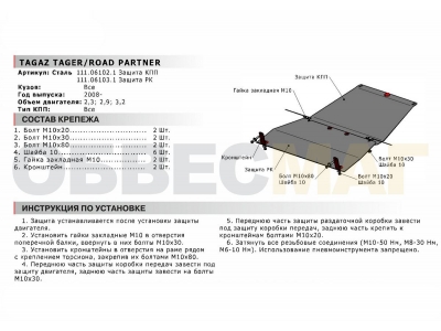 Защита РК Автоброня для 2,3/2,9/3,2 сталь 2 мм для Тагаз Road Partner/Tager 2008-2014