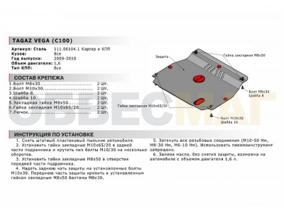 Защита картера и КПП Автоброня для 1,6 сталь 2 мм для Тагаз Vega C100 2009-2010