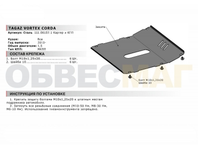 Защита картера и КПП Автоброня для 1,5 сталь 2 мм для Vortex Corda 2010-2012