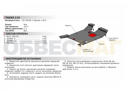 Защита картера и КПП Автоброня для 1,3 сталь 2 мм для Tagaz C10 2011-2013