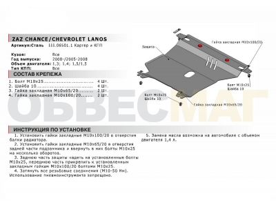 Защита картера и КПП Автоброня для 1,4 АКПП сталь 2 мм для Chevrolet Lanos/ZAZ Chance 2005-2014