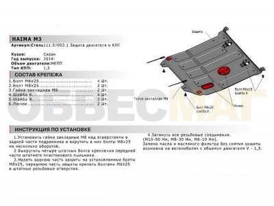 Защита картера и КПП Автоброня для 1,5 МКПП сталь 2 мм для Haima M3 2014-2021