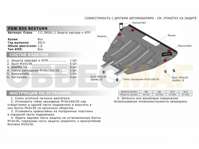 Защита картера и КПП Автоброня для 1,6 и 2,0 сталь 2 мм для FAW Besturn B50/X80 2012-2021