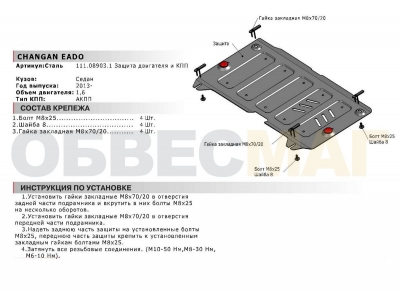 Защита картера и КПП Автоброня для 1,6 сталь 2 мм для Changan Eado 2013-2021