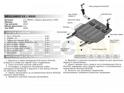 Защита картера и КПП Автоброня для 1,6 сталь 2 мм для Brilliance H530/V5 2011-2021