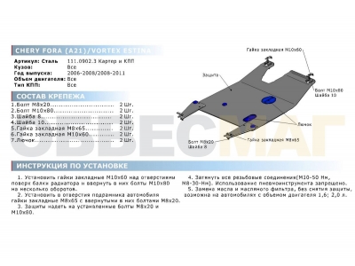 Защита картера и КПП Rival для 1,6 и 2,0 сталь 2 мм для Chery Fora/Vortex Estina 2006-2012