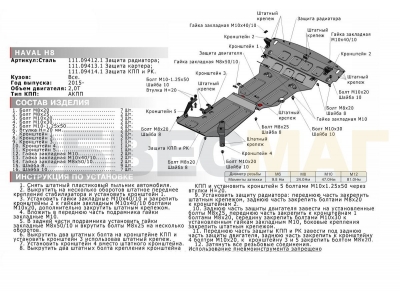 Защита картера Автоброня для 2,0T сталь 2 мм для Haval H8 2015-2021