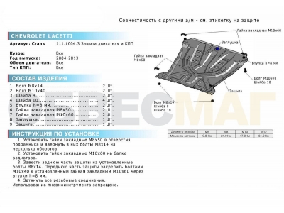Защита картера и КПП Rival для 1,4/1,6/1,8 сталь 2 мм для Chevrolet Lacetti 2005-2013