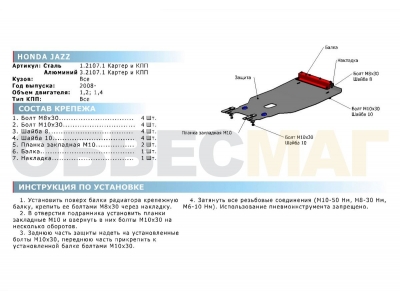 Защита картера и КПП Rival для 1,2 и 1,4 сталь 2 мм для Honda Jazz 2009-2015