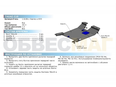 Защита картера и КПП Rival для 1,3 сталь 2 мм для Tagaz С10 2011-2013