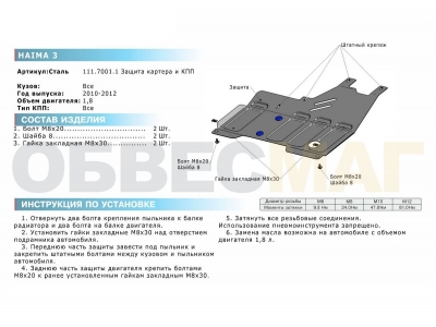 Защита картера и КПП Rival для 1,8 сталь 2 мм для Haima 3 2010-2013