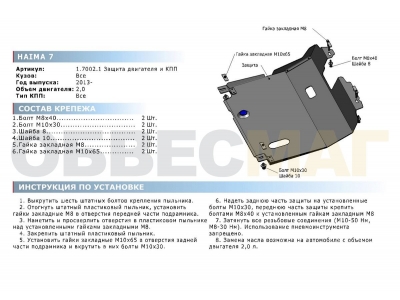 Защита картера и КПП Rival для 2,0 сталь 2 мм для Haima 7 2013-2021