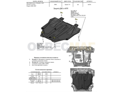 Защита картера и КПП АБС-Дизайн композит 6 мм для Mitsubishi Outlander/ASX/Lancer/Peugeot 4008 2006-2021