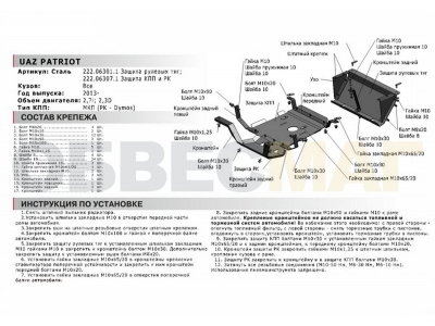 Защита рулевых тяг Автоброня сталь 3 мм для УАЗ 3163 Патриот 2005-2014