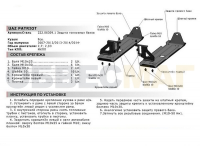 Защита топливного бака Автоброня сталь 3 мм для УАЗ 3163 Патриот 2005-2021