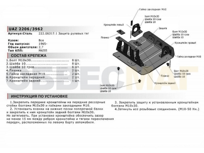 Защита рулевых тяг Автоброня сталь 3 мм для УАЗ 2206/3962 1965-2021