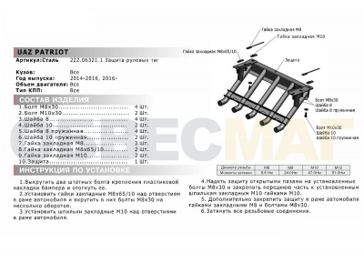 Защита рулевых тяг из трубы Автоброня сталь 2,5 мм усиленная для УАЗ 3163 Патриот 2015-2021