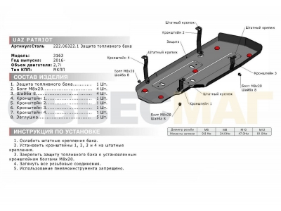 Защита топливного бака Автоброня сталь 3 мм для УАЗ Патриот 2015-2021