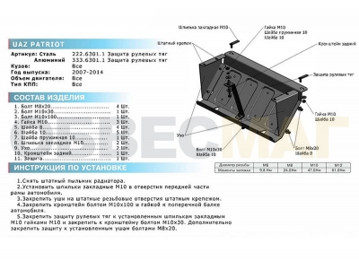 Защита рулевых тяг Rival сталь 3 мм для УАЗ Патриот 2005-2014