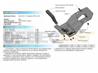 Защита КПП и РК Rival сталь 3 мм для УАЗ Патриот 2015-2021